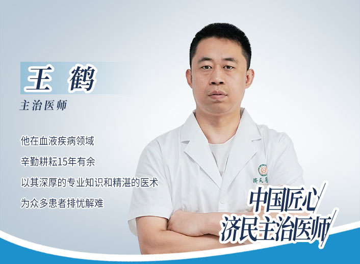王鹤-主治医师