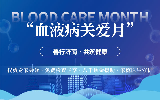 济南济民医院公益行｜“血液病关爱月”善行济南，共筑健康！