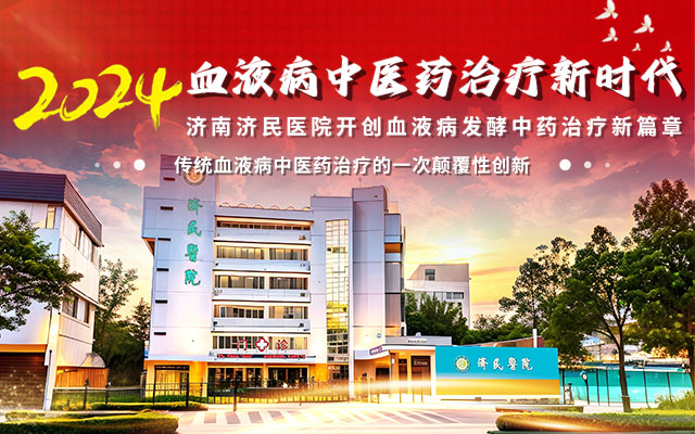 引领中医药新时代！--中药发酵技术助力血液病治疗新篇章